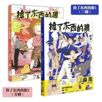 Вълк, който е прибран от комикс От първия до втория том на МАО Младежка литература Младостта романтика, любов към китайските книги манга