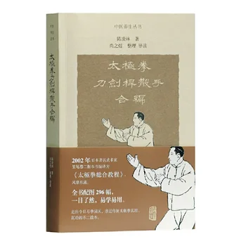 Тайдзи Меч Шаньшоу Съвместно с китайската Книга по бойни изкуства Кунг-фу У шу