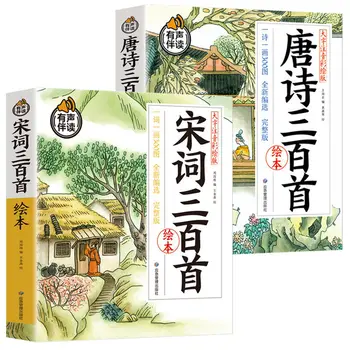 Пълен комплект, 2 том от 300 стихотворения на династията Тан, 300 стихотворения песни С цветни снимки и фонетическими книги за внеклассного четене за учениците.