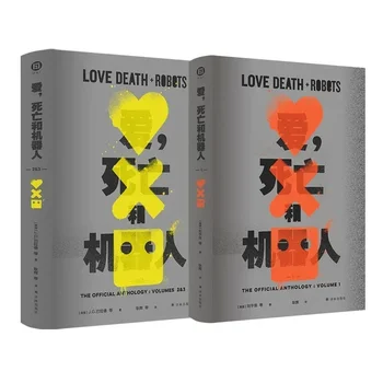 Любов, смърт и роботи Официалната истинска китайска книга на романа 1 + 2 и 3 Книги научна фантастика, е само на 2 том