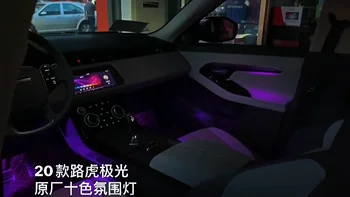 Стилен комплект led осветление, на атмосферата на салон на автомобил RGB с управлението на екран, led вътрешно осветление за Land Rover Evogue