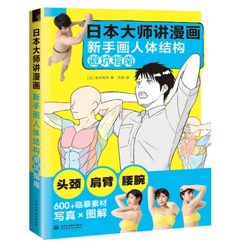 Японски майстор казва по манга: Как да изготвят главата, шията, Раменете, ръцете, талията, за начинаещи Ръководство за рисуване на човешкото тяло. Книга
