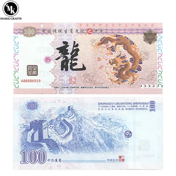 Китайски 12-та на Зодиака Годината на Дракона Банкноти от 100 юана с UV-сериен номер, Запомнящ се подарък за събиране на пари