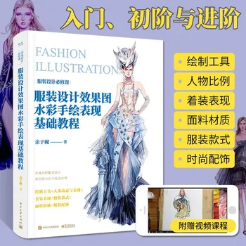Книгата е по дизайн на модни дрехи Рендеринги Дизайн на костюми, Акварел Ръчно рисувани Работа е Основна учебна книга