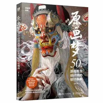 1 Книга-китайската версия на Dream of Concept Art: анализ на дизайна 50 дизайнери игрални концепции, Том 2 Книга